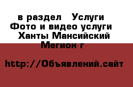  в раздел : Услуги » Фото и видео услуги . Ханты-Мансийский,Мегион г.